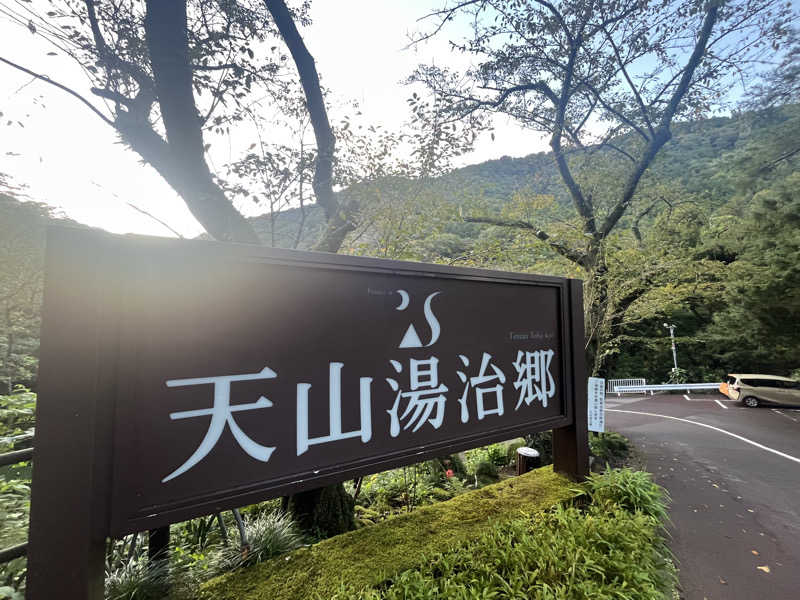 バルサウナさんの天山湯治郷 ひがな湯治 天山のサ活写真