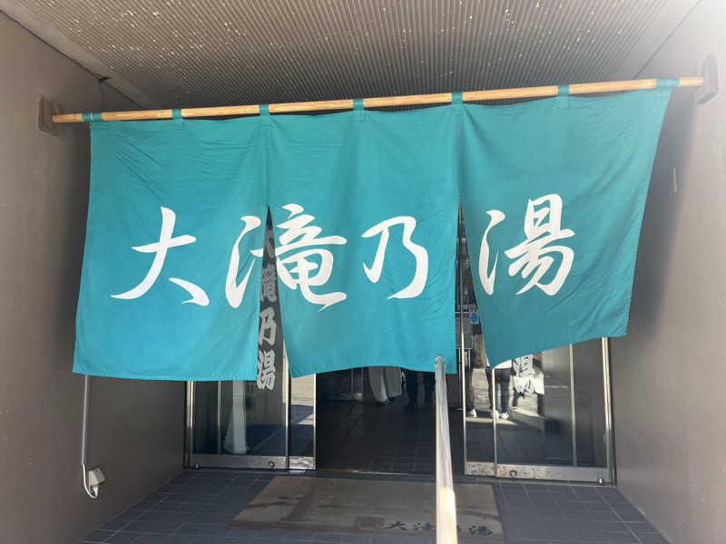バルサウナさんの草津温泉 大滝乃湯のサ活写真