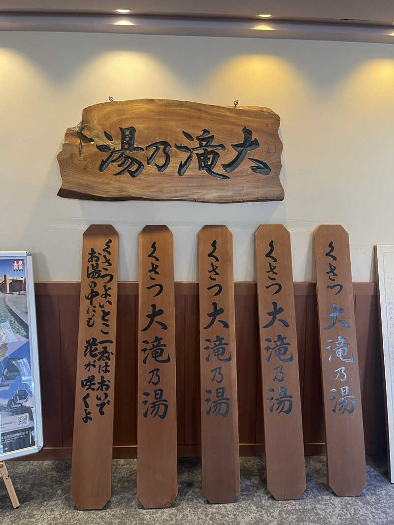 バルサウナさんの草津温泉 大滝乃湯のサ活写真
