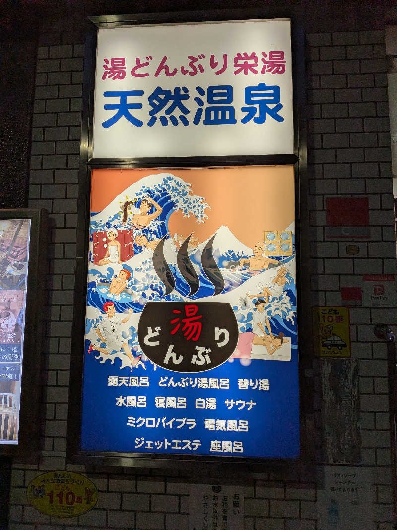 ちゃんまんさんの天然温泉 湯どんぶり栄湯のサ活写真