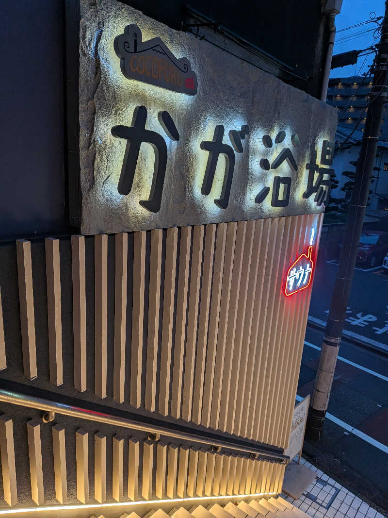 はるちゃんまんさんのCOCOFURO かが浴場のサ活写真