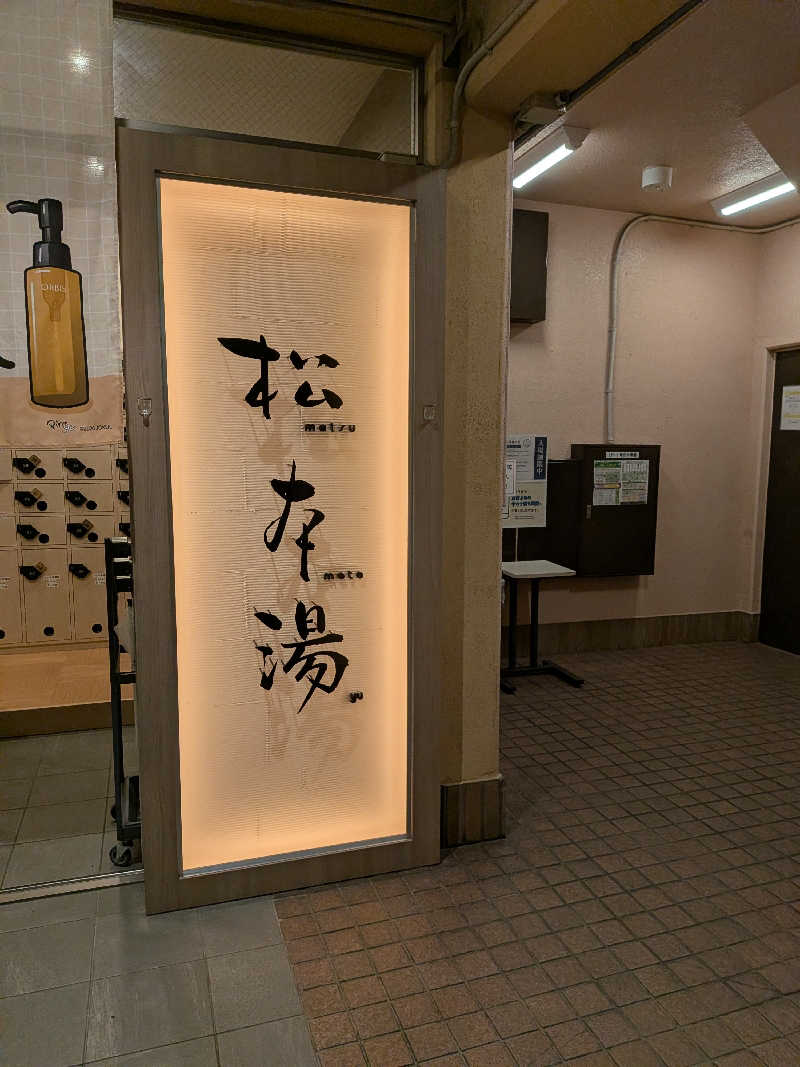 はるちゃんまんさんの松本湯のサ活写真
