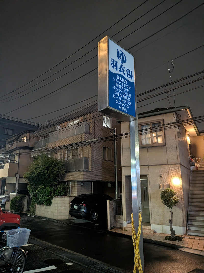 はるちゃんまんさんの羽衣湯のサ活写真