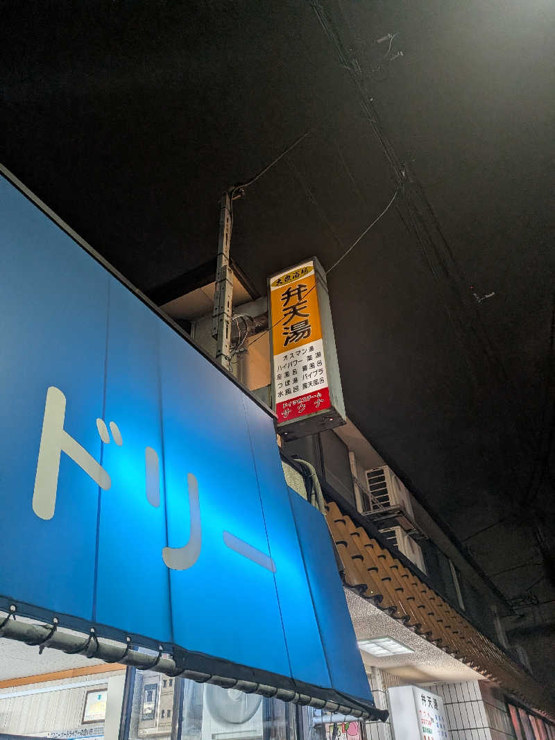 はるちゃんまんさんの弁天湯のサ活写真