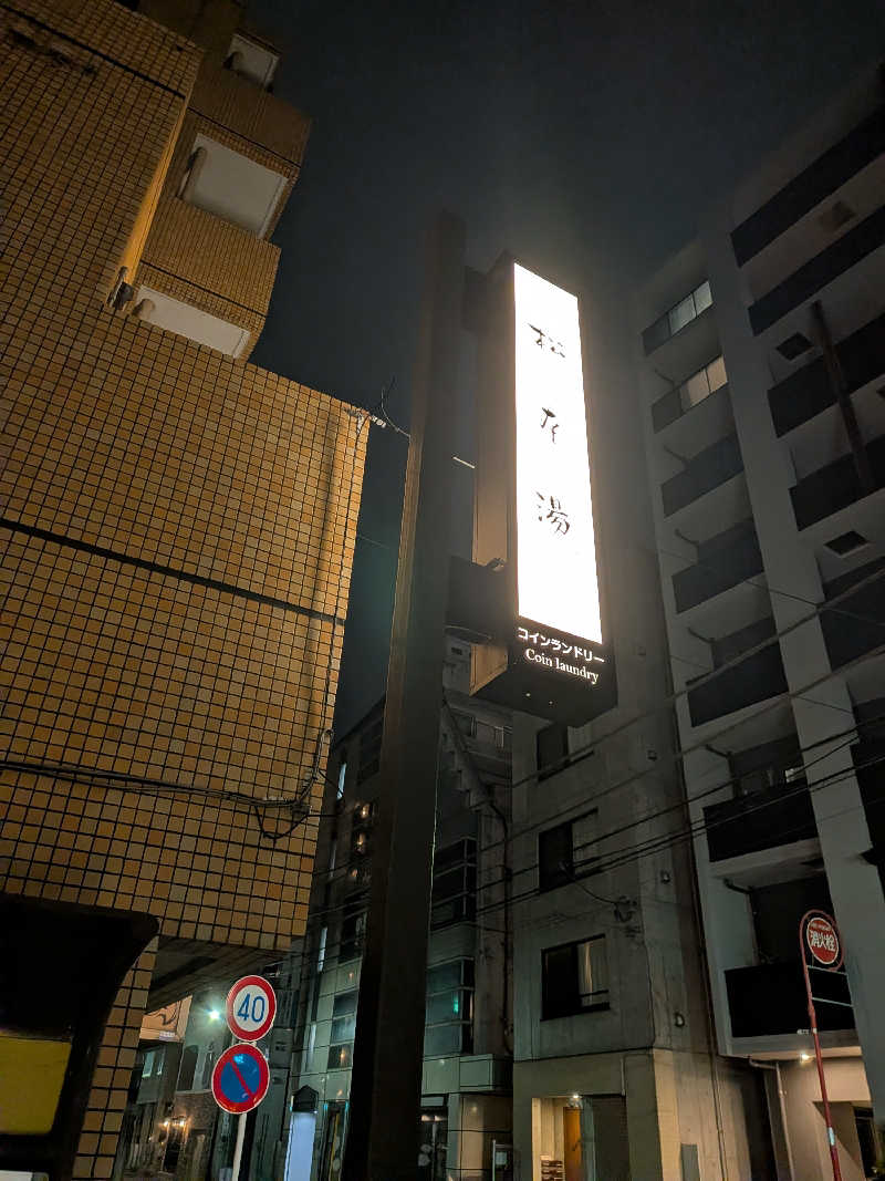 はるちゃんまんさんの松本湯のサ活写真