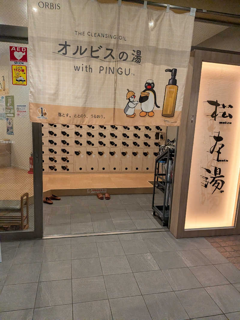 はるちゃんまんさんの松本湯のサ活写真