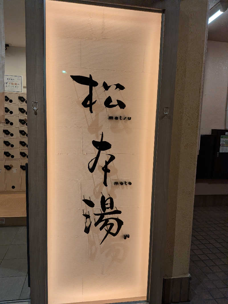 はるちゃんまんさんの松本湯のサ活写真