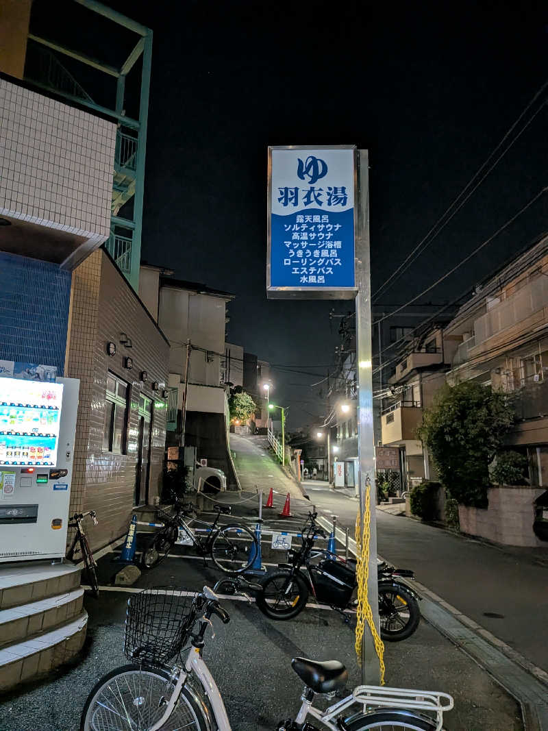 はるちゃんまんさんの羽衣湯のサ活写真
