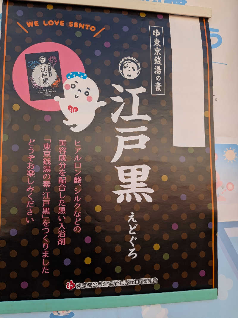 はるちゃんまんさんのえごた湯のサ活写真