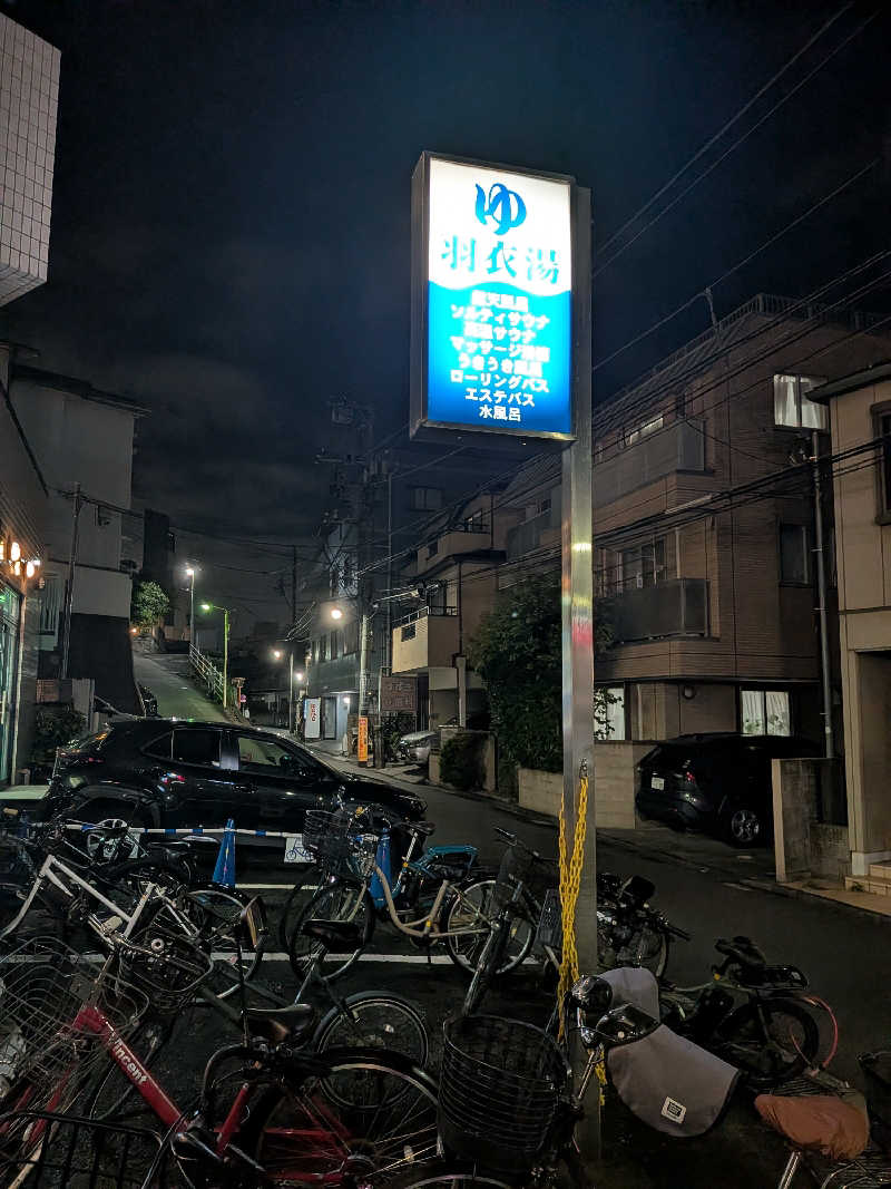 はるちゃんまんさんの羽衣湯のサ活写真