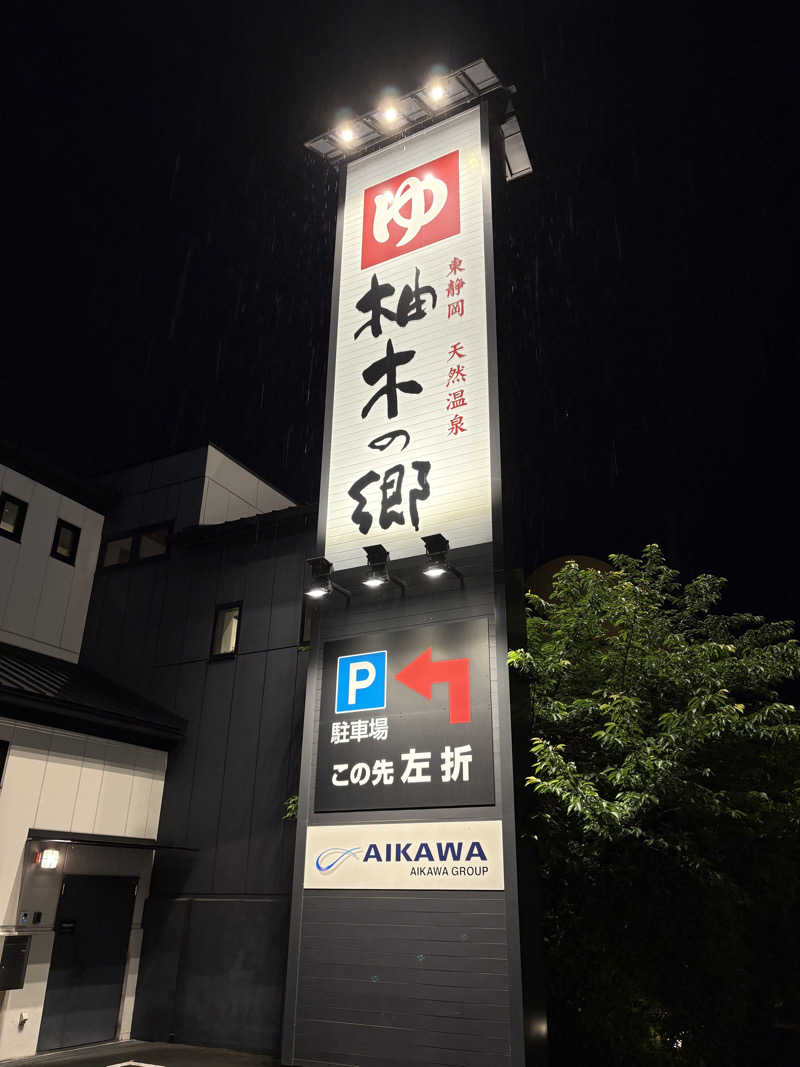 mskさんの東静岡 天然温泉 柚木の郷のサ活写真