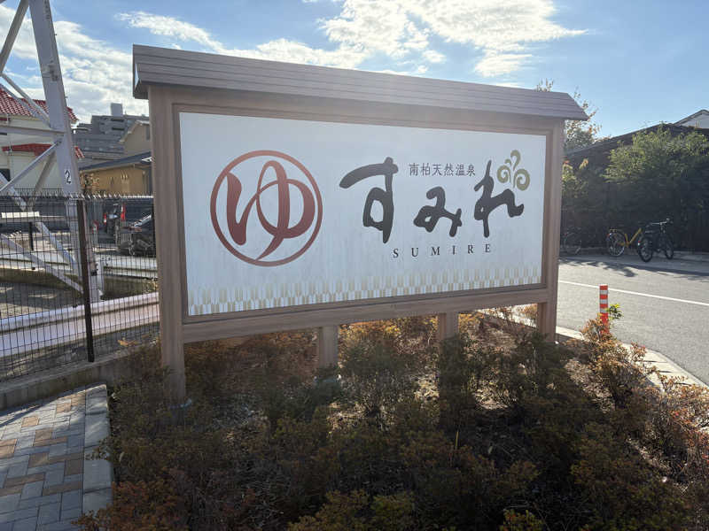 mskさんの南柏天然温泉すみれのサ活写真