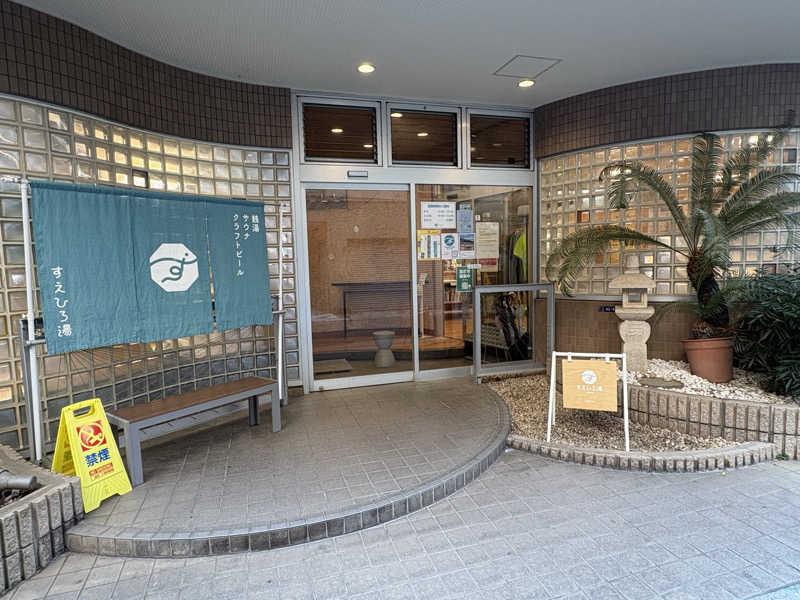 mskさんのすえひろ湯のサ活写真