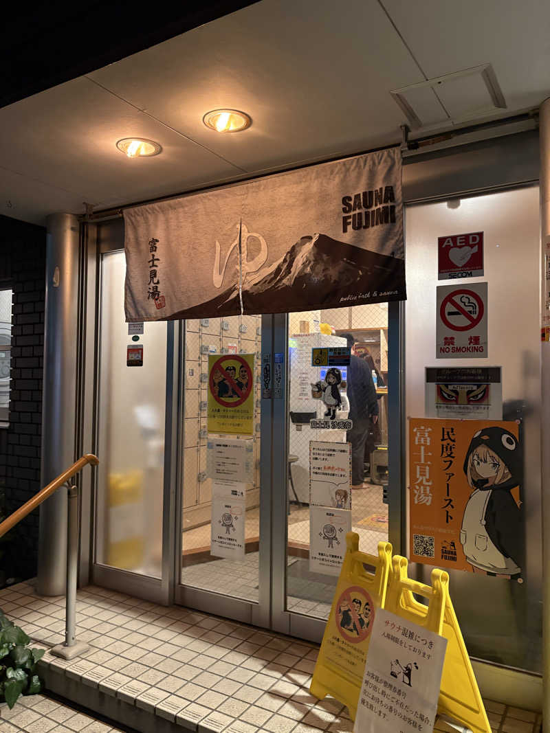 mskさんの富士見湯のサ活写真