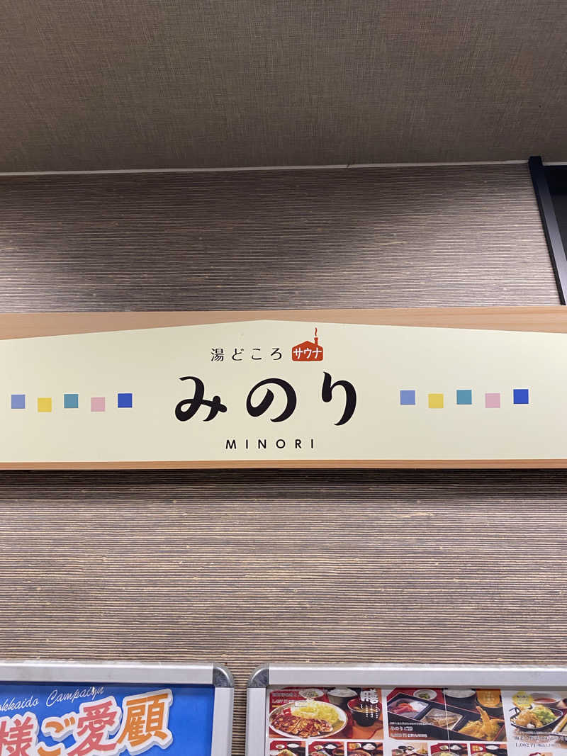 マコトさんの湯どころ みのりのサ活写真