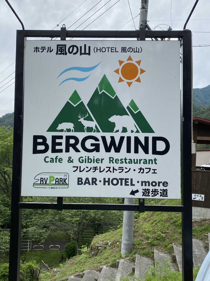 マコトさんのホテル風の山のサ活写真