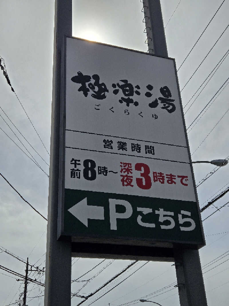 hana*🐰さんの極楽湯 宇都宮店のサ活写真