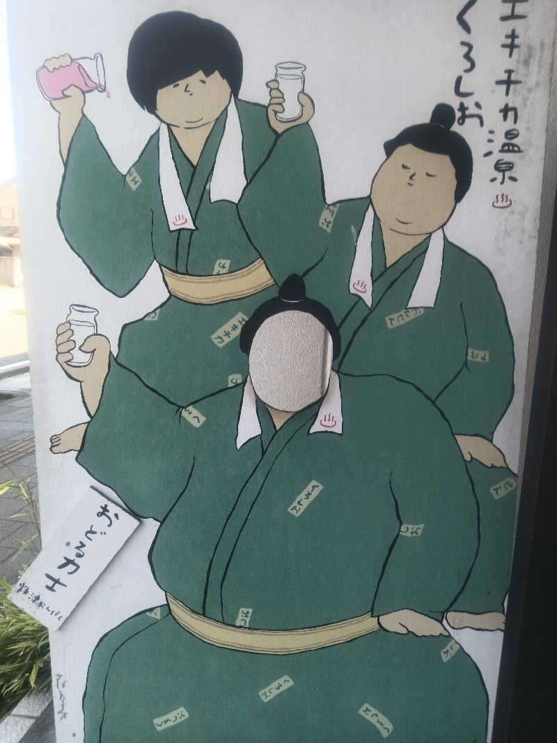 9630さんのエキチカ温泉・くろしおのサ活写真