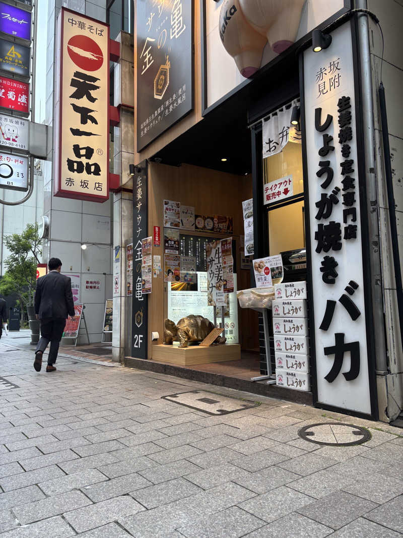 山本望さんの生姜サウナ 金の亀のサ活写真