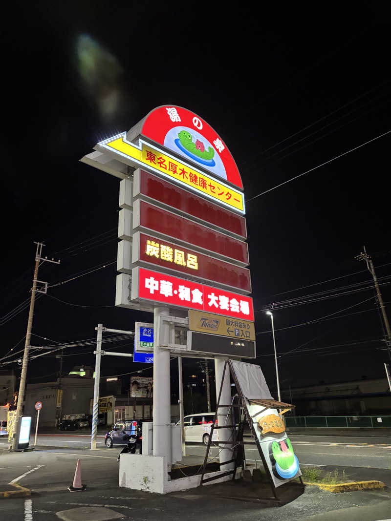 山本望さんの湯乃泉 東名厚木健康センターのサ活写真