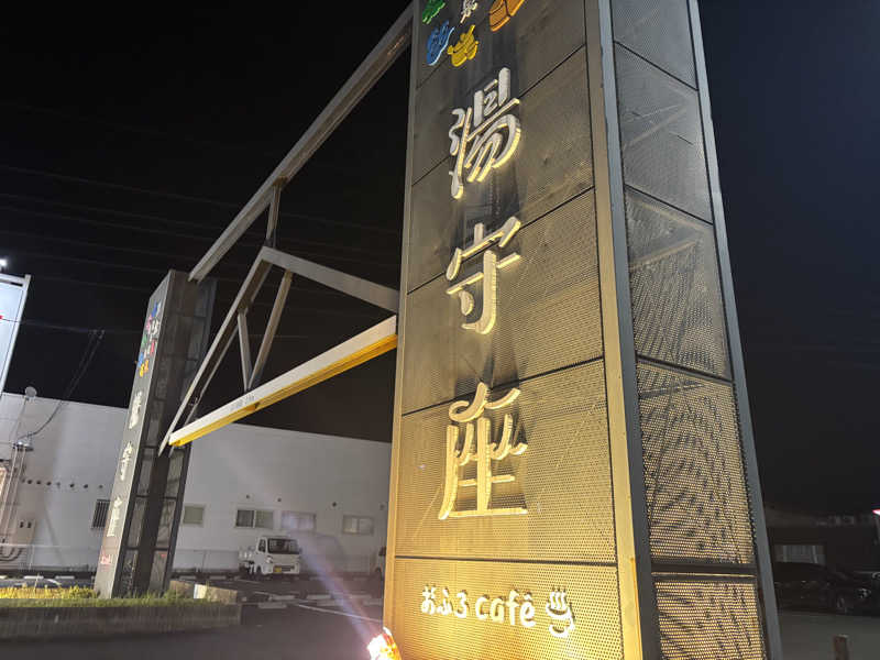 山本望さんの四日市温泉 おふろcafé 湯守座のサ活写真