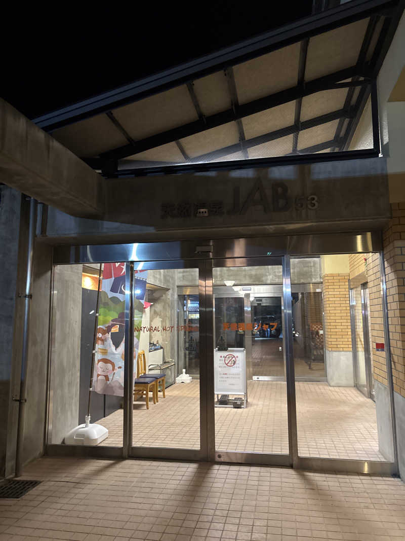 山本望さんの天然温泉ジャブのサ活写真