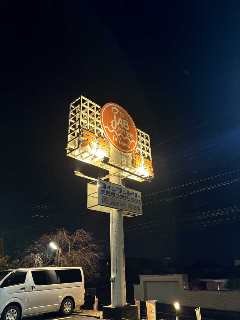 山本望さんの天然温泉ジャブのサ活写真