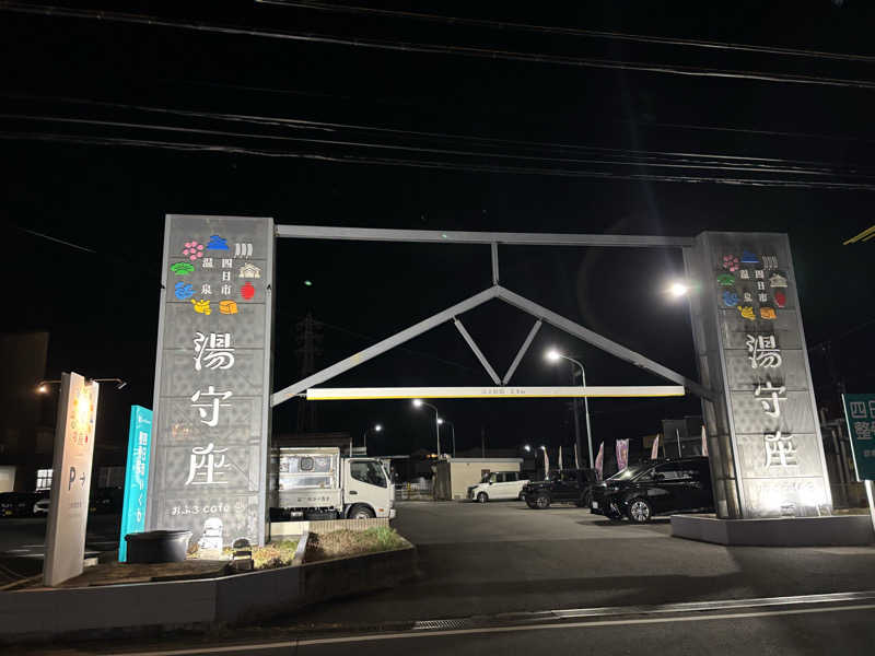 山本望さんの四日市温泉 おふろcafé 湯守座のサ活写真