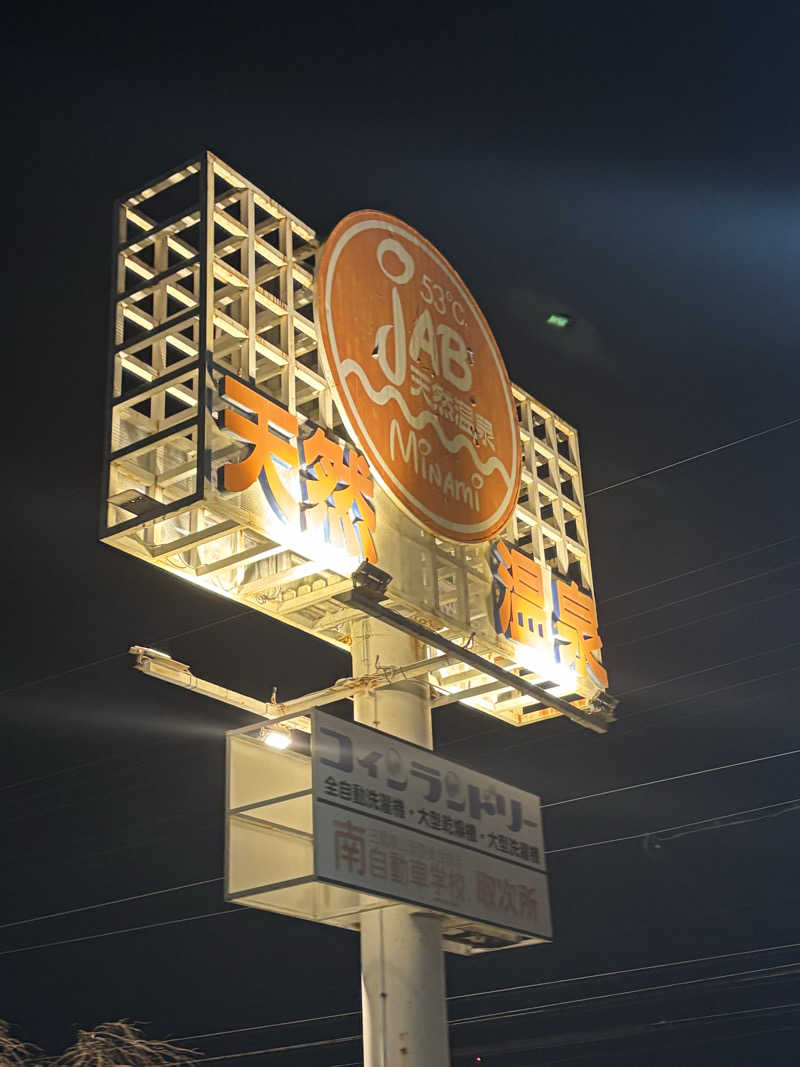 山本望さんの天然温泉ジャブのサ活写真