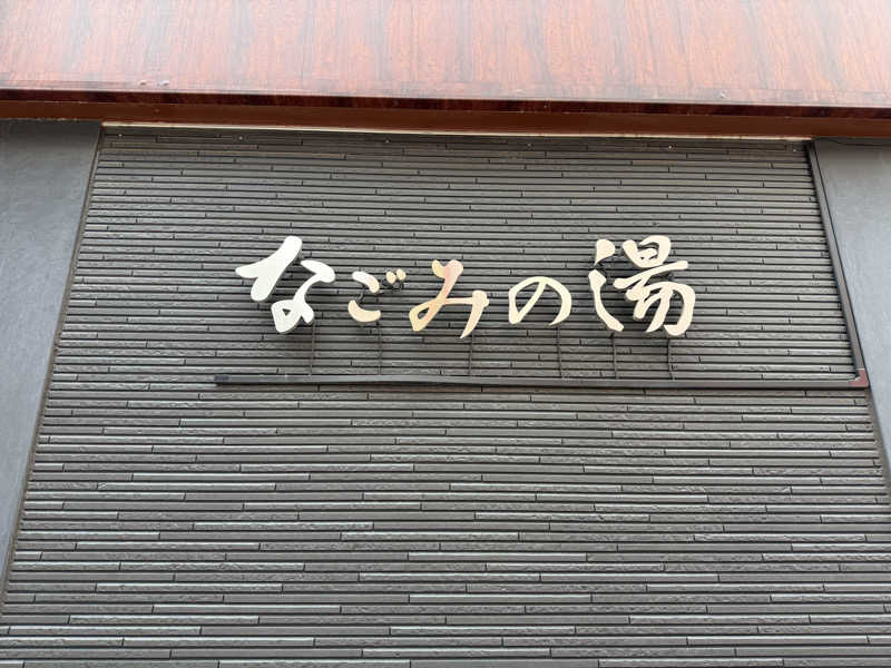 たなしょうさんの東京荻窪天然温泉 なごみの湯のサ活写真