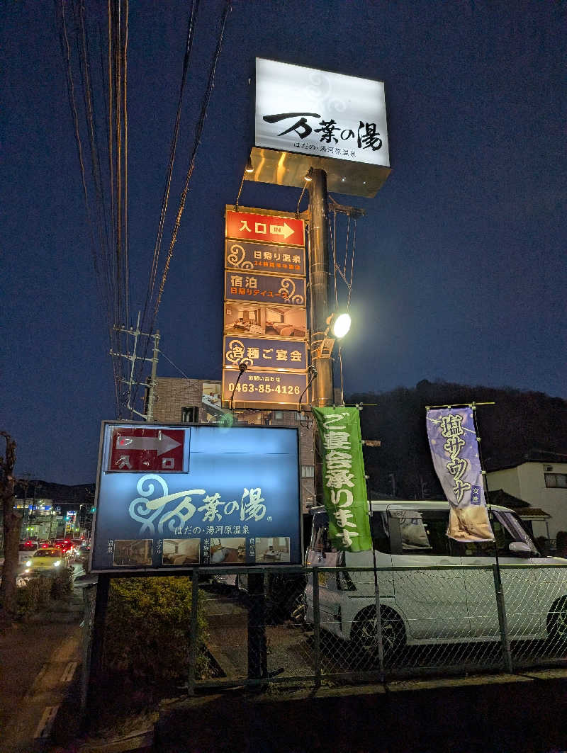 マナミさんのはだの・湯河原温泉 万葉の湯のサ活写真