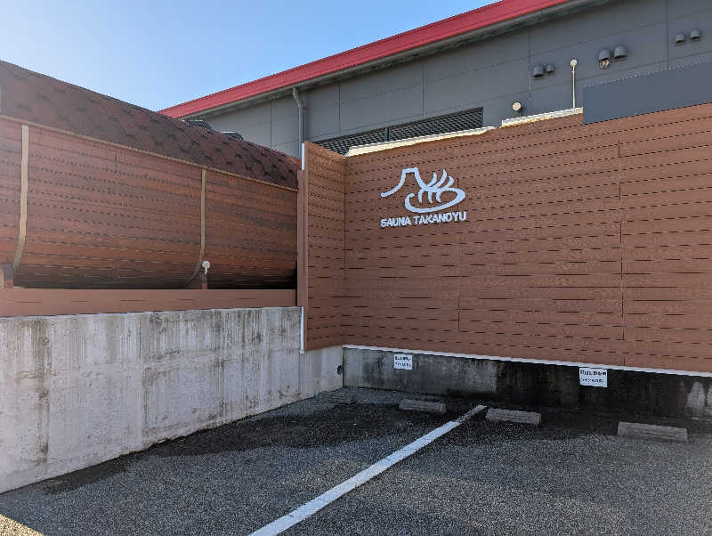 マナミさんの富士山天然水SPA サウナ鷹の湯のサ活写真