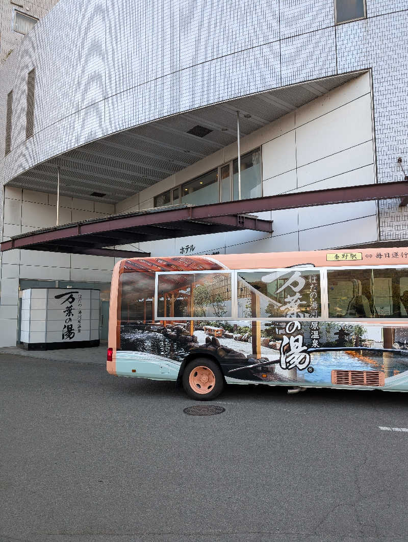 マナミさんのはだの・湯河原温泉 万葉の湯のサ活写真