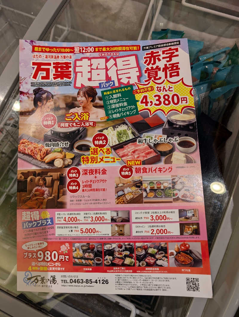 マナミさんのはだの・湯河原温泉 万葉の湯のサ活写真