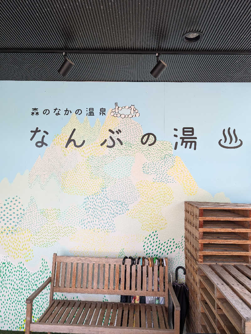 マナミさんのなんぶの湯のサ活写真