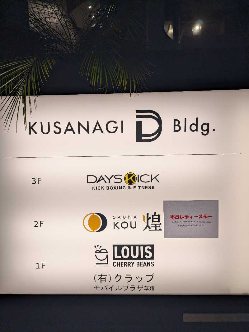 マナミさんのSAUNA煌ｰKOUｰのサ活写真