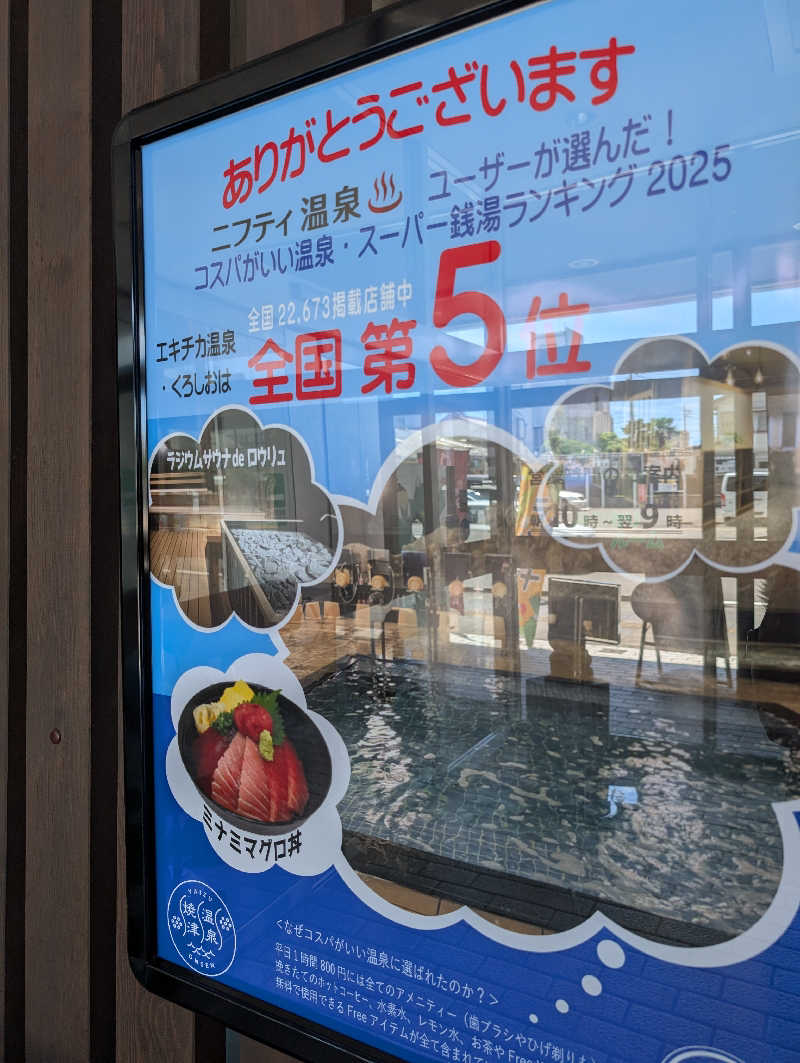 マナミさんのエキチカ温泉・くろしおのサ活写真