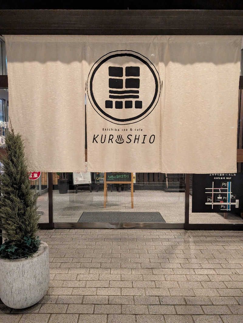 マナミさんのエキチカ温泉・くろしおのサ活写真