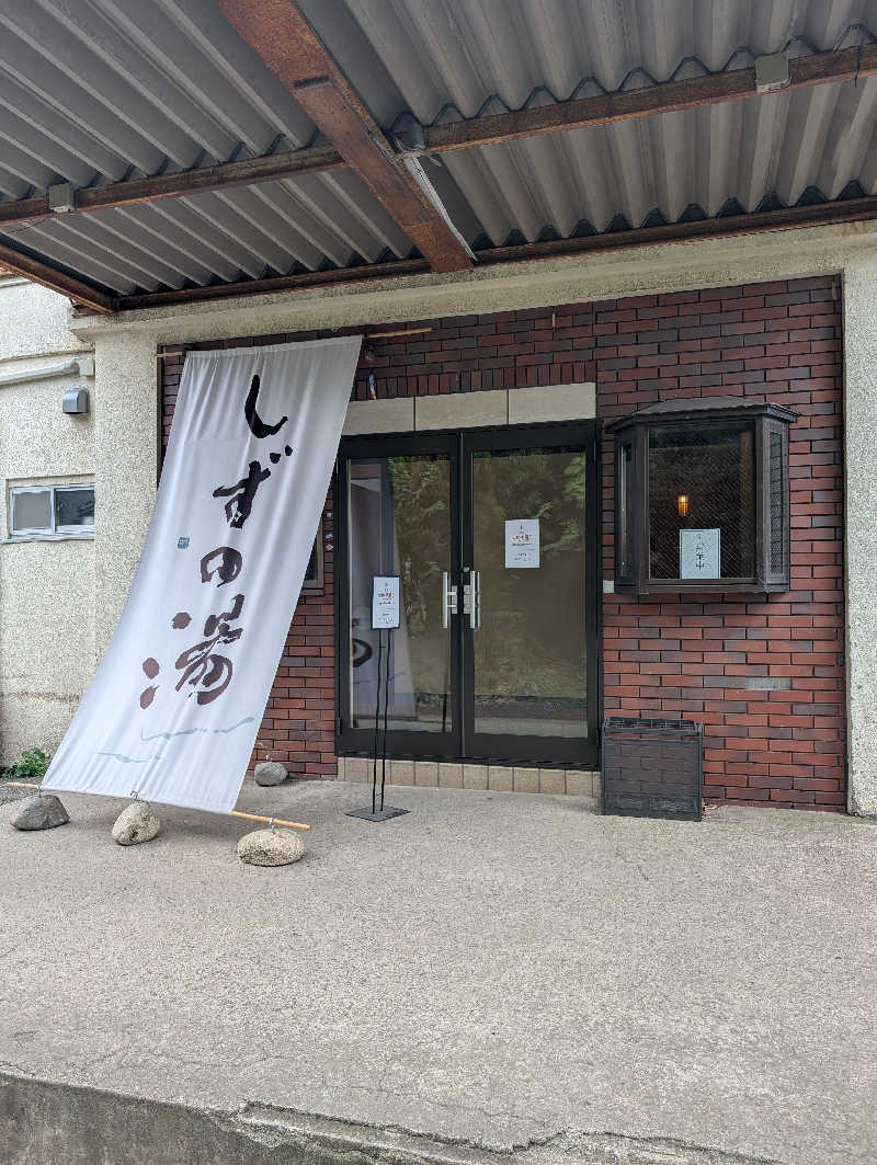 マナミさんのしずの湯 相模原のサ活写真
