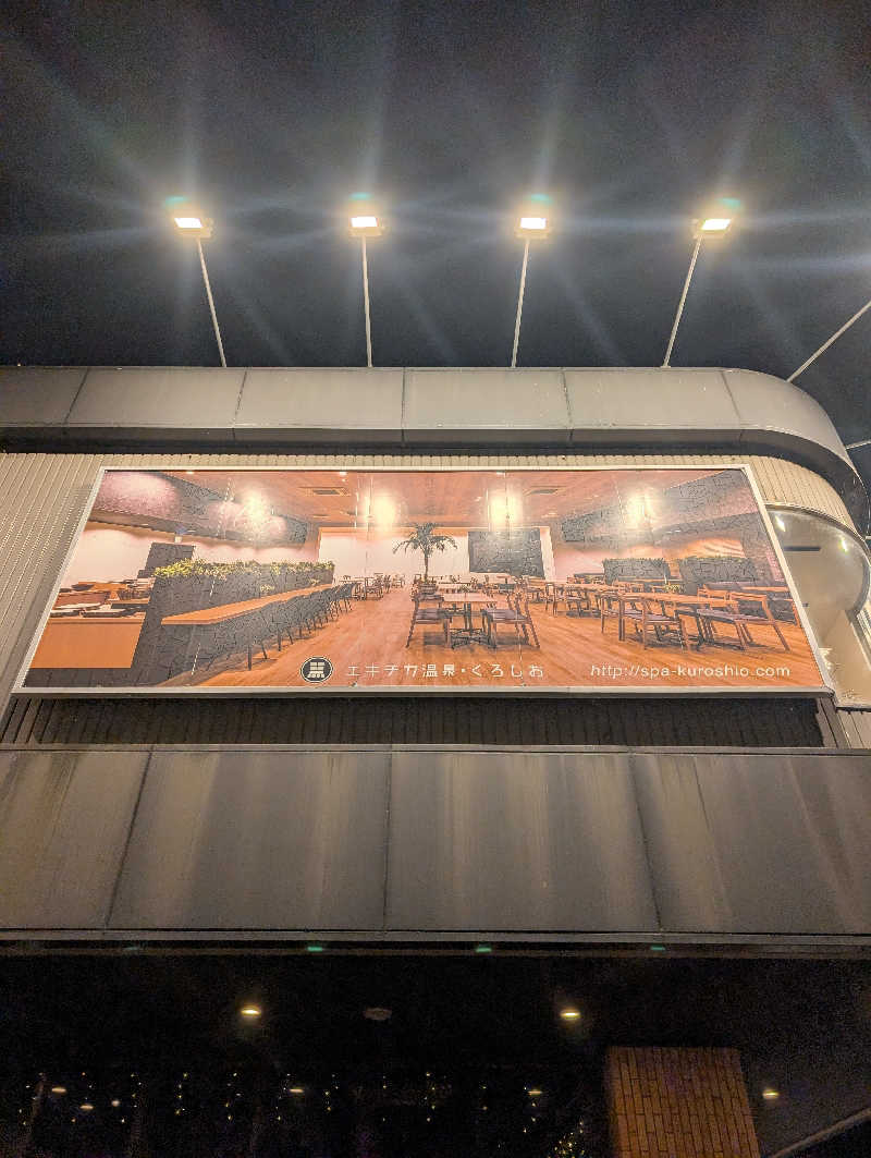 マナミさんのエキチカ温泉・くろしおのサ活写真