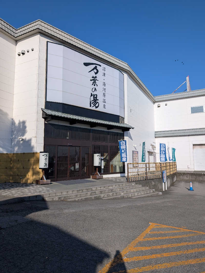 マナミさんの沼津・湯河原温泉 万葉の湯のサ活写真