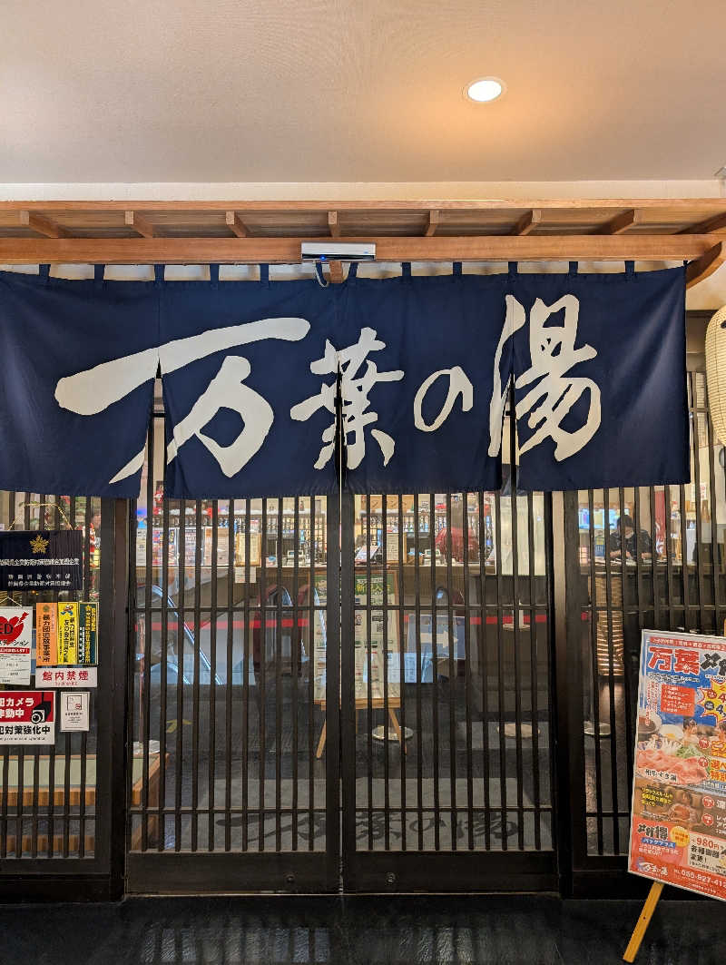 マナミさんの沼津・湯河原温泉 万葉の湯のサ活写真