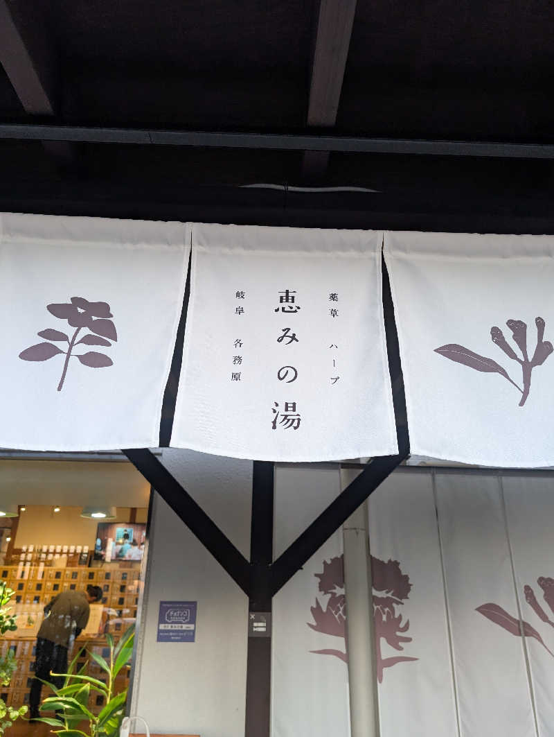 マナミさんの岐阜各務原 恵みの湯のサ活写真