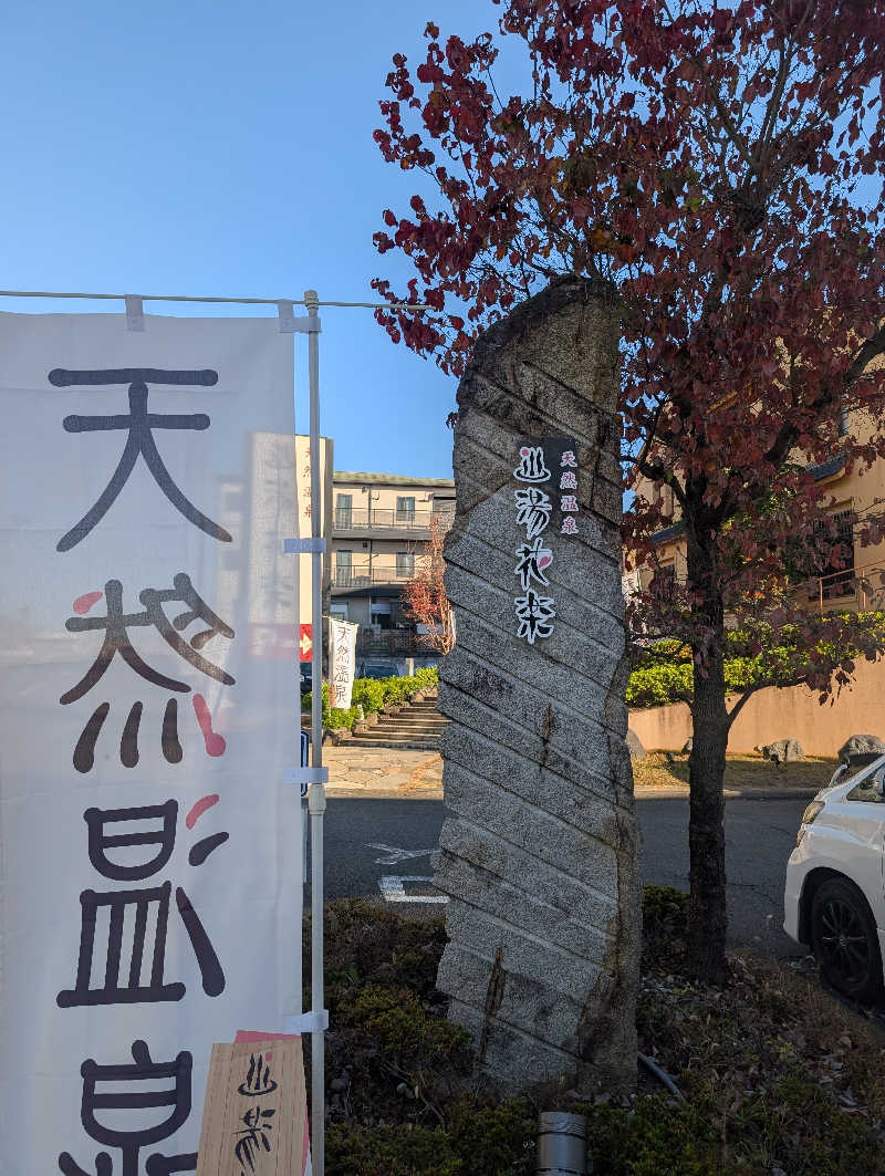 マナミさんの天然温泉 湯花楽厚木のサ活写真