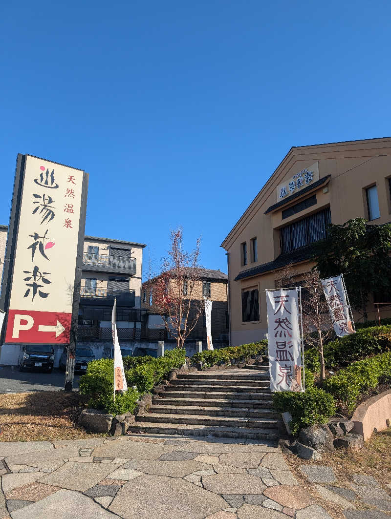 マナミさんの天然温泉 湯花楽厚木のサ活写真