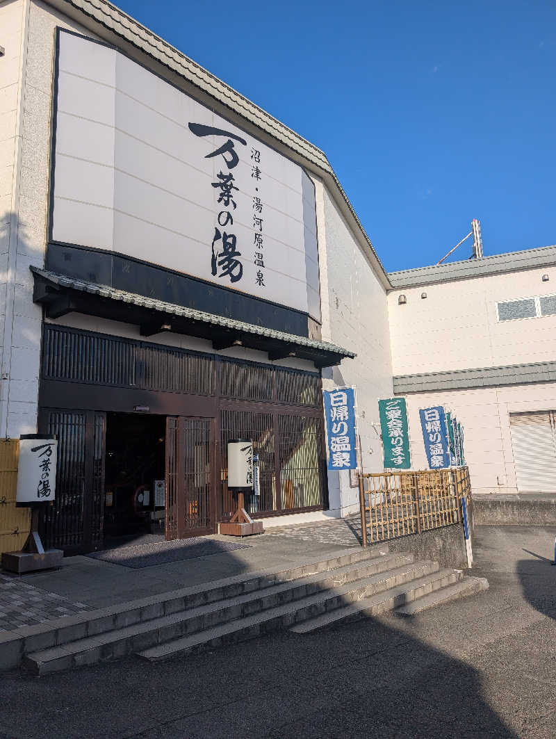 マナミさんの沼津・湯河原温泉 万葉の湯のサ活写真