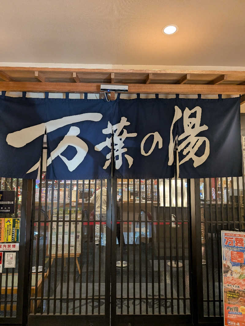 マナミさんの沼津・湯河原温泉 万葉の湯のサ活写真