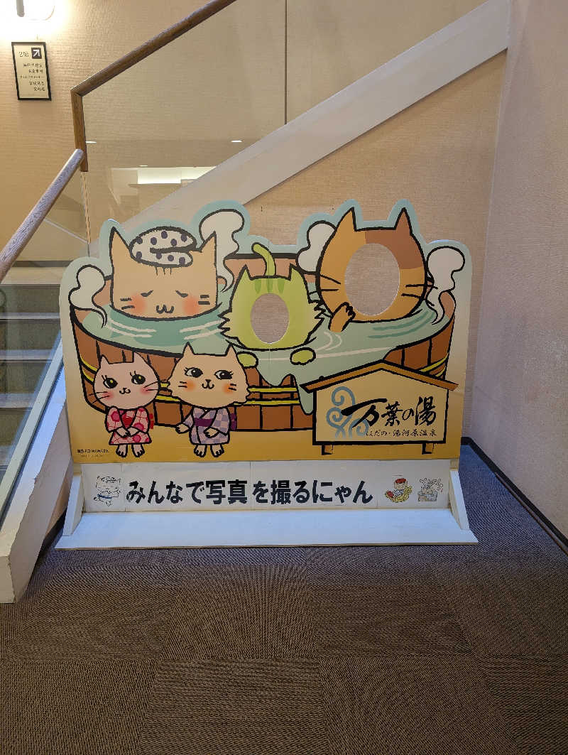 マナミさんのはだの・湯河原温泉 万葉の湯のサ活写真