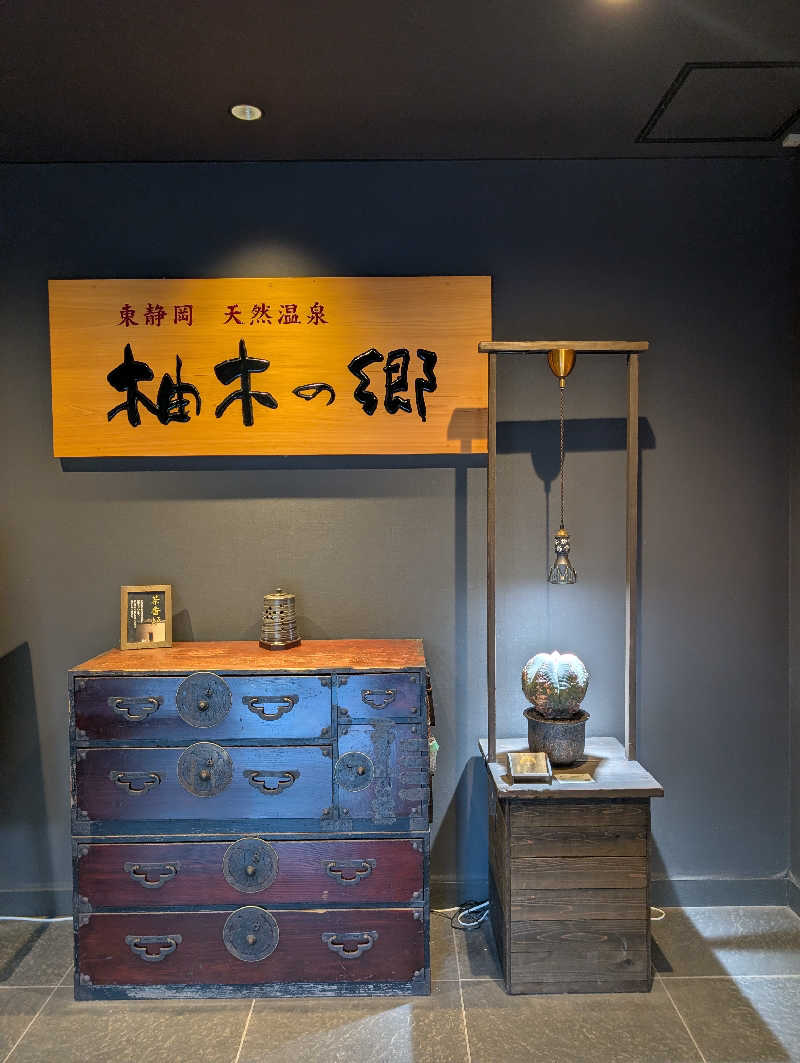 マナミさんの東静岡 天然温泉 柚木の郷のサ活写真