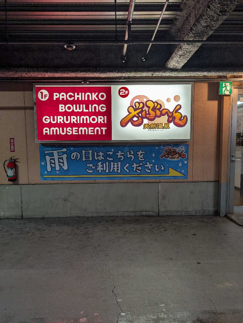 マナミさんの天然温泉ざぶ～んのサ活写真